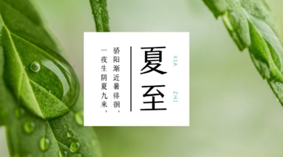 夏至時節(jié)！金環(huán)電器提醒大家要注意的事項