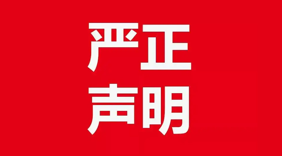 關(guān)于金環(huán)電器康標(biāo)售后電話，特此聲明！