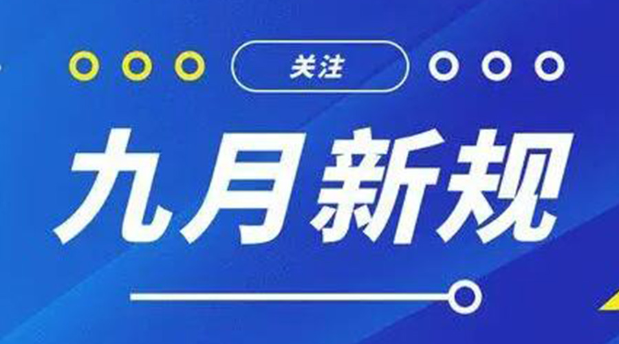 金環(huán)電器告訴你 9月起這批新規(guī)將正式實施！