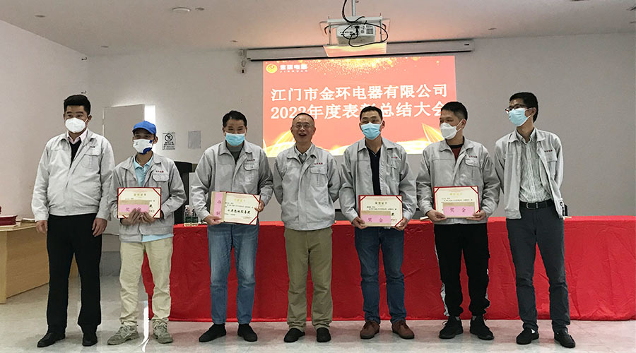 奮勇向前2023！金環(huán)電器開(kāi)展2022年度表彰總結(jié)大會(huì)