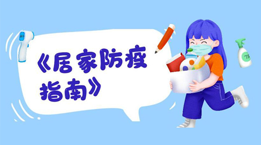 防陽指南！金環(huán)電器提醒大家  居家防疫勿掉以輕心