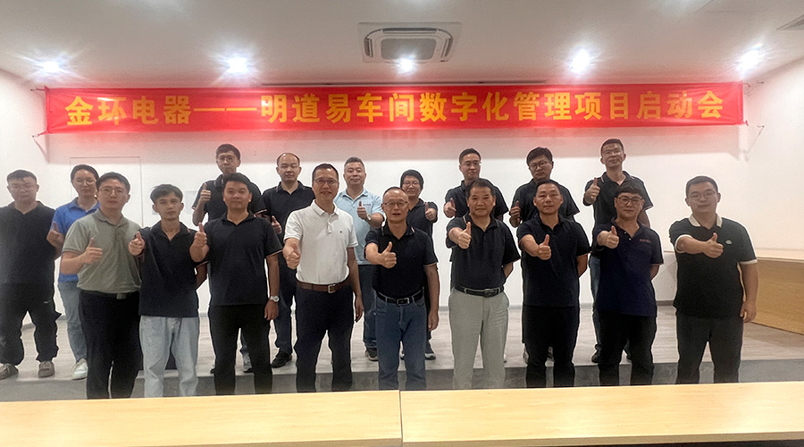 金環(huán)電器開展明道易車間數(shù)字化管理項(xiàng)目啟動會