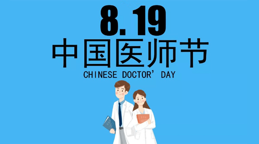 8.19中國醫(yī)師節(jié)！金環(huán)電器向白衣戰(zhàn)士致敬！