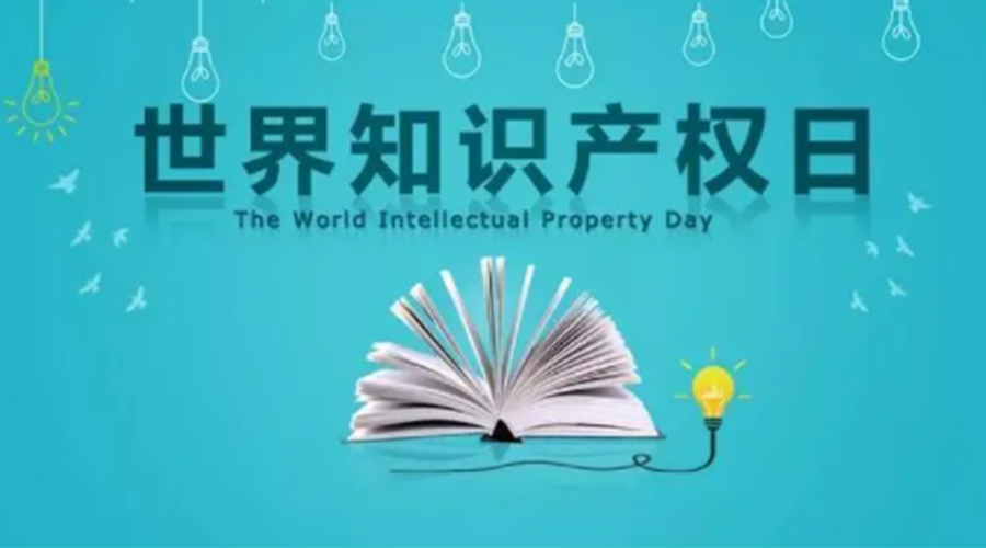 4.26世界知識(shí)產(chǎn)權(quán)日 金環(huán)電器為保護(hù)知識(shí)產(chǎn)權(quán)付出哪些努力？