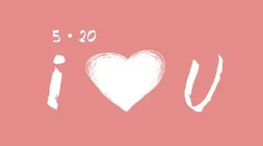 有心意且寓意好的520禮物推薦！金環(huán)電器來告訴你