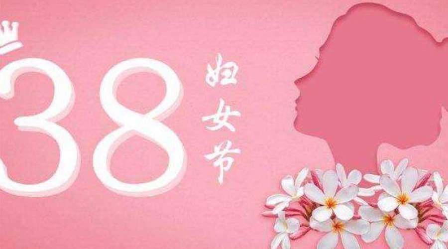 38婦女節(jié)！金環(huán)電器致敬那讓人敬佩的她力量！