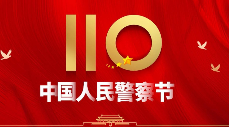 中國人民警察節(jié)！金環(huán)電器向“平安守護神”致敬！