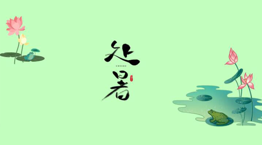 處暑時節(jié)！金環(huán)電器提醒大家要注意的事項