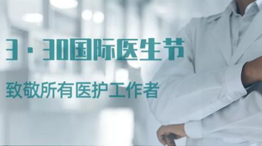 國際醫(yī)師節(jié)！金環(huán)電器致敬那些生命守護者！