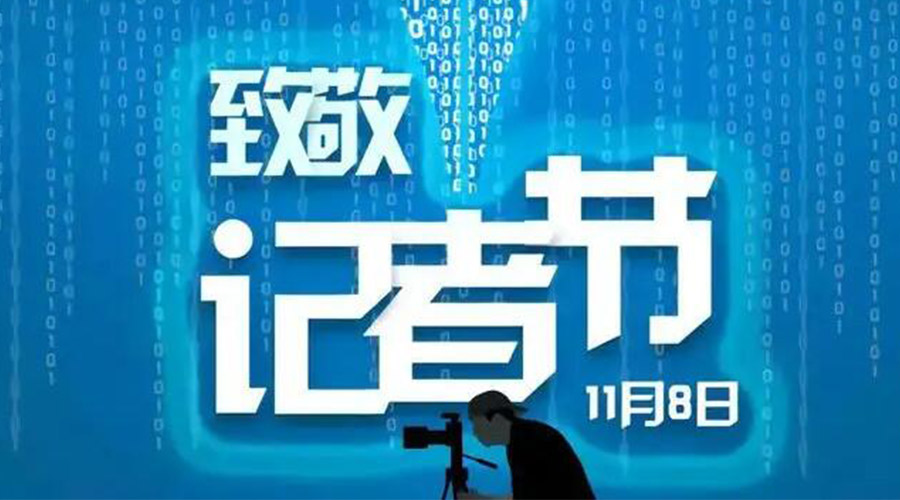 11.8記者節(jié)！金環(huán)電器致敬傳遞真實聲音的新聞工作者