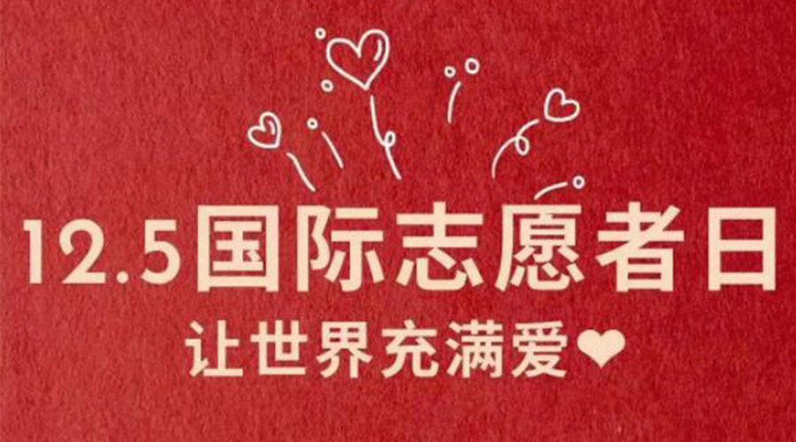 12.5國際志愿者日！金環(huán)電器感謝那群互助互愛的他們